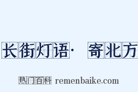 长街灯语·寄北方是什么意思的图片